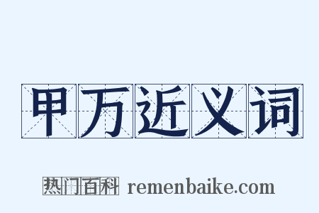 甲万近义词是什么意思的图片